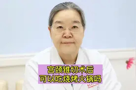 宫颈原位腺癌锥切术后可以吃烧烤火锅吗？视频封面