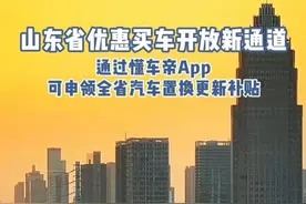 最高能领1.5万，山东省#汽车国补 上线懂车帝#领汽车国补就上懂车帝