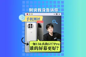 一加13&真我GT7Pro，谁的屏幕更好？ 一加13&真我GT7Pro视频封面