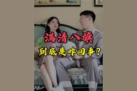 满清八旗到底是咋回事？ #抖音知识年终大赏 #抖音精选 #八旗子弟视频封面