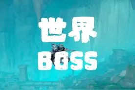 魔兽世界：地心之战世界BOSS摸奖，好有趣的BOSS！ #魔兽世界