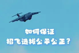 4.空军招飞有多严？全流程透明+三级审核！ 视频封面