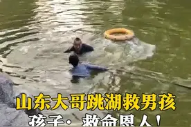 5月11日，山东威海，黑衣大哥跳人工湖救落水男孩，手机都没来得及掏出来。孩子：叔，你是我的救命恩人！大哥“怒吼”叮嘱：以后别下来了！视频封面
