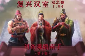 汉之殇1.04 蜀汉刘备复兴汉室 - 第十集《刘备乘船南下》视频封面