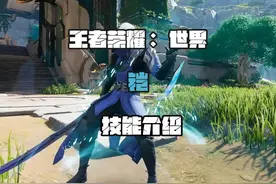 《王者荣耀：世界》铠 技能介绍！ #游戏  #王者荣耀视频封面