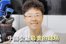 中国会籍最贵的球场有哪些？你打过哪些？ #高尔夫 #高尔夫运动 #高尔夫球场视频封面