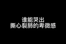 #哭腔 #崩溃大哭 #配音 #emo #卑微感视频封面