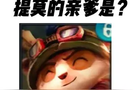 《 提莫最怕什么？》上单克制链十二期！先攻活佛！ #lol视频封面