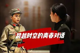 这是一场跨越时空的青春对话。90年前的长征战士，离家尚是少年身视频封面