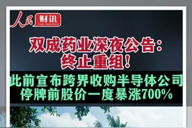 双成药业深夜公告：终止重组！#人民财讯视频封面