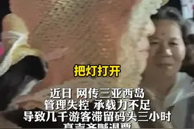 网传三亚西岛管理失控 承载力不足 导致几千游客滞留码头三小时 景区回应:景区不是船不够 而是游客太多了视频封面