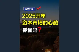 2025开年资本市场的心酸，你懂吗？ #干货分享#认知 #股市 #2025 #dou来守护钱袋子视频封面