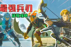 【塞尔达传说王国之泪】游戏最强武器！最高耐久最高伤害武器推荐视频封面
