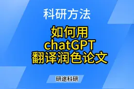 如何用chatGPT翻译和润色中文论文#chatGPT #论文 #sci #翻译视频封面