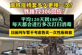 12306回应多久更换一次高铁座椅套（中新经纬） 