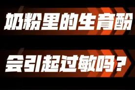奶粉里的生育酚会引起过敏吗？ 食物过敏原基本都是蛋白质！#食物过敏 #牛奶蛋白过敏视频封面