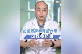 帕金森患者吃药后有副作用，可以停药吗？#神经外科匡卫平 #帕金森 #医疗健康创作训练营 #硬核健康科普行动视频封面