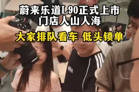 #李斌公布L90价格  乐道门店实时情况：门店人山人海，全在排队看车，低头锁单！