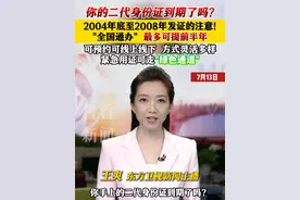 你手上的#二代身份证 到期了吗？2004年底至2008年发证的注意！“#全国通办”最多可提前半年 #身份证 #民生视频封面