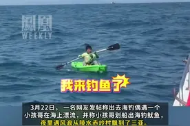 10岁男孩划小船出海钓鱿鱼，夜遇风浪从陵水漂到三亚获救，父亲：孩子回家后怕挨打又找不到了#媒体精选计划视频封面