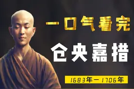一口气看完仓央嘉措，世上安得双全法，不负如来不负卿视频封面