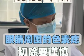 眼睛周围的色素痣切除一定要谨慎，尽量不要影响周边组织的美观 #痣 #色素痣 #切痣 #医学科普视频封面