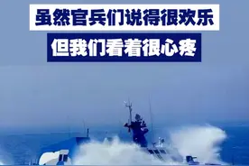 【虽然官兵们说得很欢乐 但我们看着很心疼】022型导弹快艇吨位小、航速高、受风浪影响大，会出现巨大颠簸。艇员笑称，“我们直接扎进水里，十几秒后才抬头，我们都笑着说直接变成‘潜艇’了。”视频封面