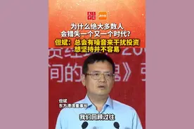 为什么绝大多数人会错失一个又一个时代？东方港湾董事长但斌：总会有噪音来干扰投资 想坚持并不容易 #金长江视频封面