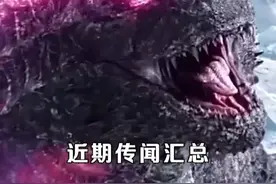 太空哥斯拉？！近期传闻汇总#dou来聊影视  @李小璐