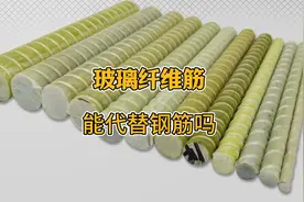 玻璃纤维筋能代替钢筋吗 玻璃纤维筋作为一种新型材料视频封面