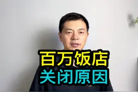 2024年上半年超百万家餐饮店关闭的4个原因 #实体经济 #商家视频封面