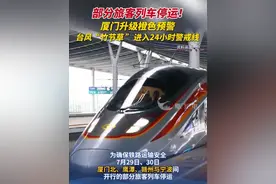 部分旅客列车停运！厦门升级橙色预警，台风“竹节草”进入24小时警戒线（编辑/烨鑫）#台风竹节草  #厦门  #台风  #列车停运