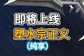 即将上线<塑水宗>正义 #无畏契约 #新套装塑水宗曝光