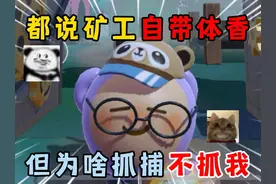 蛋仔派对：全场唯一矿工！都说矿工自带体香，但为啥抓捕不抓我？ #蛋仔派对 #蛋仔派对创计划 #蛋仔乐趣多 #蛋仔蛇年巳不可挡 #我是蛋仔高手视频封面