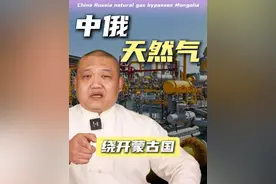 绕开蒙古国，中俄天然气二号方案曝光，背后是大国博弈的生死局！ #中俄天然气管道 #资源合作 #大国博弈 #国际局势 #掘金计划2025视频封面