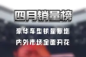 四月汽车销量，两个新变化，值得深思 #比亚迪 #四月汽车销量排行视频封面