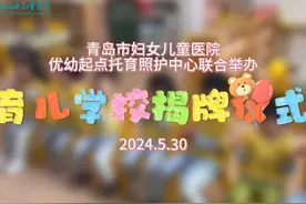 青岛市首家医育结合托育实践基地建设单位举行育儿学校揭牌仪式视频封面