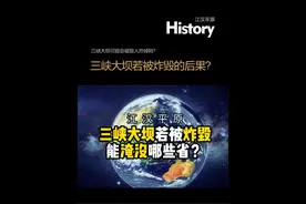 三峡大坝若被炸能淹没哪些省？
#三峡大坝 #湖北 #潜江 #潜江生活视频封面