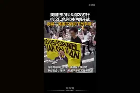 美国纽约民众爆发游行，抗议以色列对伊朗开战，高喊“美国不要犯下战争罪”