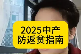 《2025中产防返贫指南》 2025中产防返贫指南 #抖音知识年终大赏视频封面