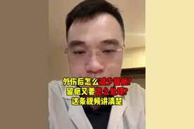 如何处理伤口减少疤痕形成?教你这样做#疤痕#皮肤#健康科普