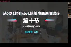 Tiktok拆解热门短视频招运营46开 国货出海计划视频封面