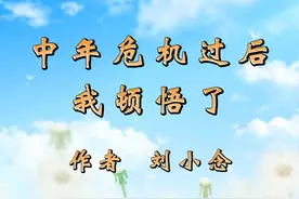 鑫墨诵读｜《中年危机过后，我顿悟了》作者 刘小念 #中年危机视频封面