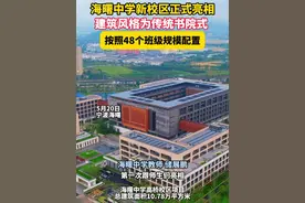 海曙中学新校区正式亮相 建筑风格为传统书院式 ，按照48个班级规模配置 #宁波新闻 #海曙中学视频封面