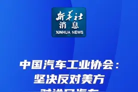 新华社消息｜中国汽车工业协会：坚决反对美方对进口汽车加征25%关税视频封面