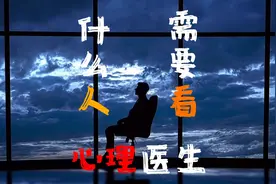等一下！先别划走，你知道哪些人需要看心理医生吗？#心理学视频封面