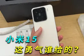 看了小米15的配置，我.... 小米15的配置卖4499，我...