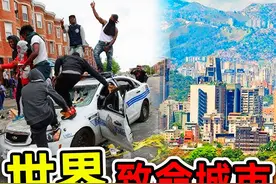 全世界最危险10个城市！缅甸竟不进前10，其中一个国家独占 7个视频封面
