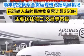 争分夺秒! 支援海南救灾复产，顺丰航空多架全货运专班飞抵凤凰机场，已运输入岛的民生物资累计超350吨，主要送往海口 文昌等市县。#海南加油 #救援 #救灾视频封面