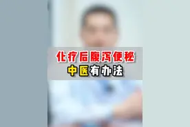化疗后副作用，中医调理有妙方#化疗 #腹泻 #便秘 #中医